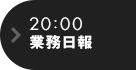 20:00 業務日報