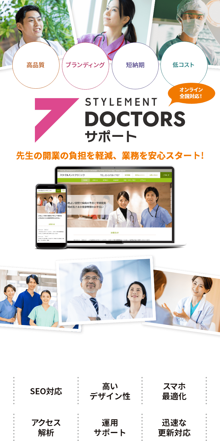 STYLEMENT DOCTORSサポート　先生の外業の負担を軽減、業務を安心スタート！（SEO対応、高いデザイン性、スマホ最適化、アクセス解析、運用サポート、迅速な更新対応）