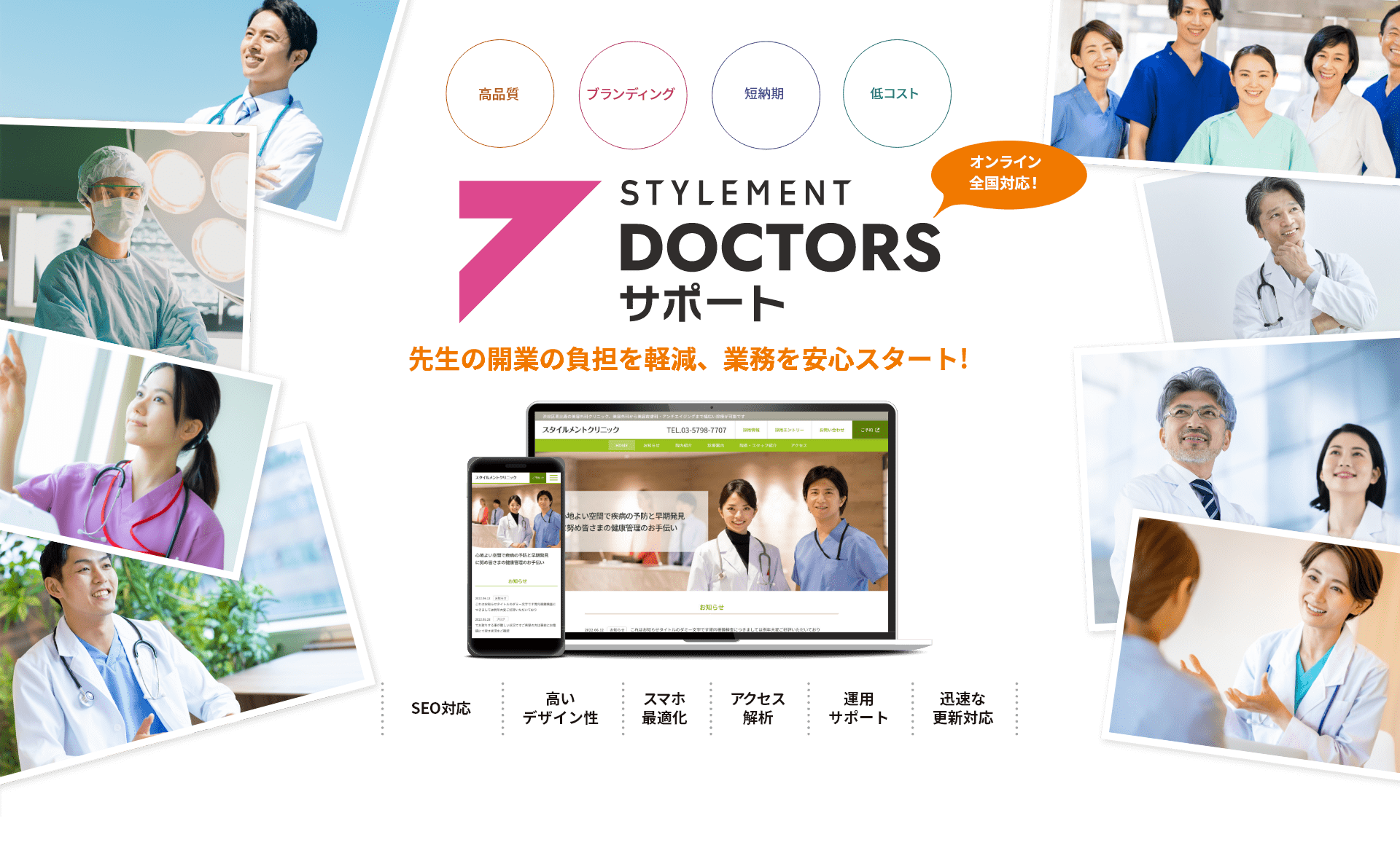 STYLEMENT DOCTORSサポート　先生の外業の負担を軽減、業務を安心スタート！（SEO対応、高いデザイン性、スマホ最適化、アクセス解析、運用サポート、迅速な更新対応）