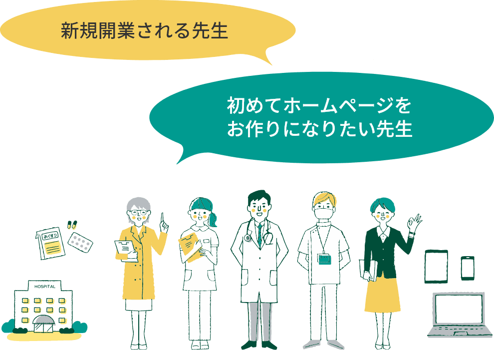 新規開業される先生　初めてホームページをお作りになりたい先生