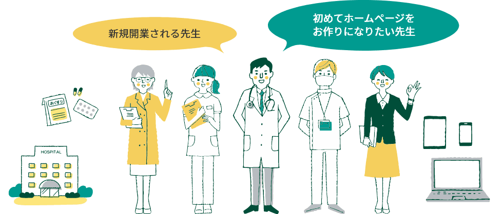 新規開業される先生　初めてホームページをお作りになりたい先生