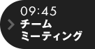 09:45 チームミーティング