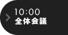 10:00 全体会議