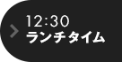 12:30 ランチタイム