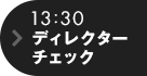 13:30 ディレクターチェック