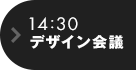 14:30 デザイン会議