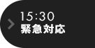 15:30 緊急対応