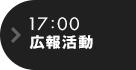 17:00 広報活動