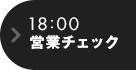 18:00 営業チェック