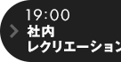 19:00 社内レクリエーション