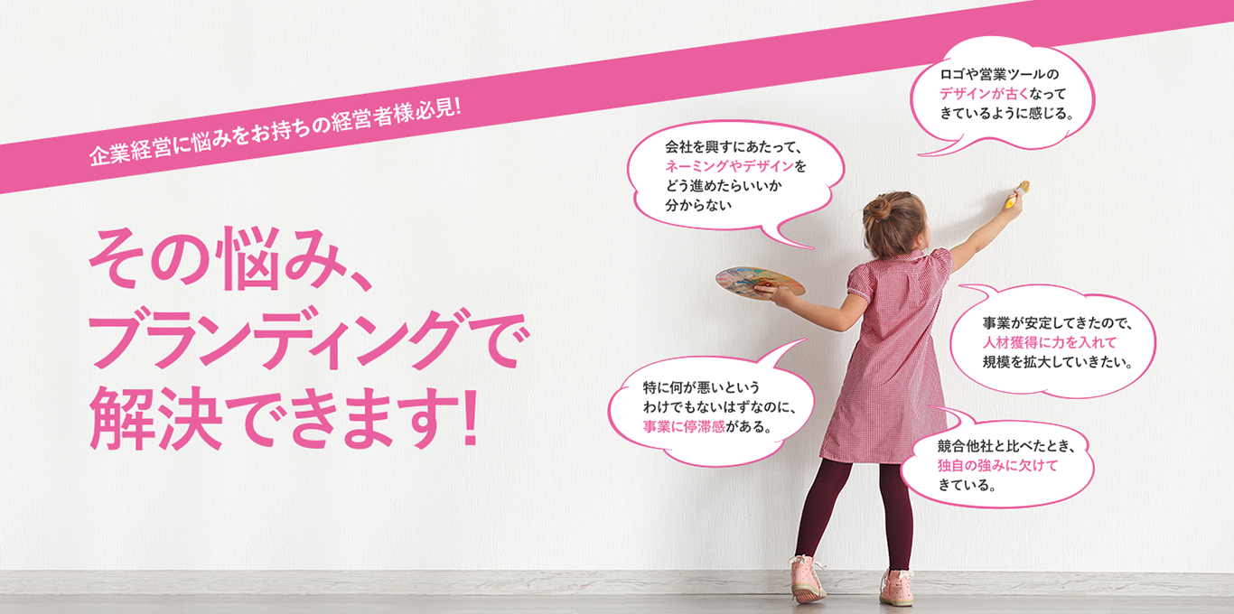 その悩み、ブランディングで解決できます!