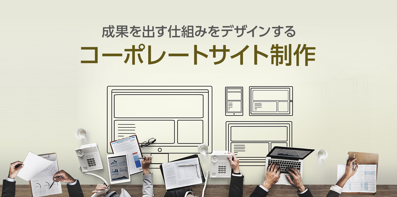 コーポレートサイト制作
