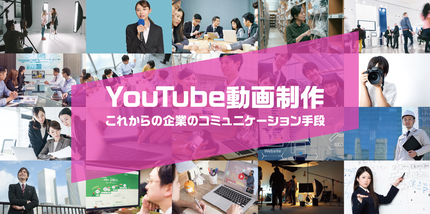 YouTube動画制作