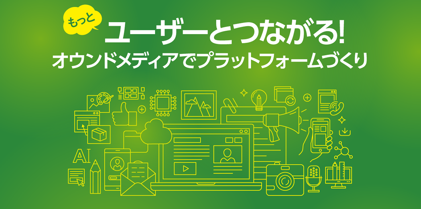 もっとユーザーとつながる! オウンドメディアでプラットフォームづくり