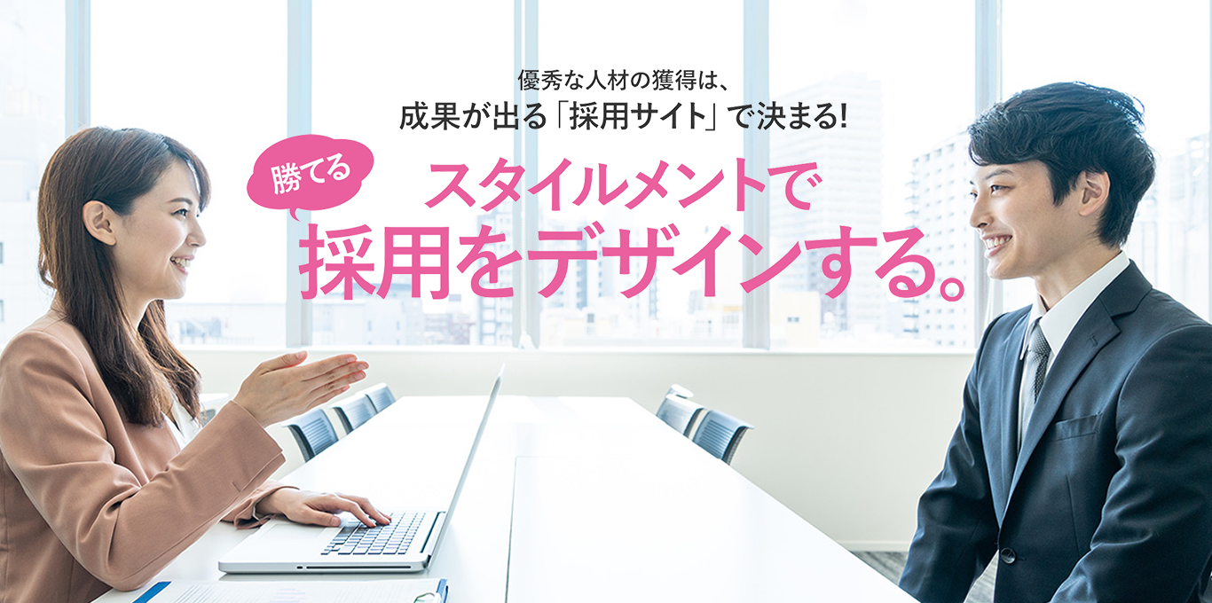 スタイルメントで採用をデザインする