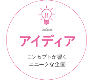 「アイディア」コンセプトが響くユニークな企画