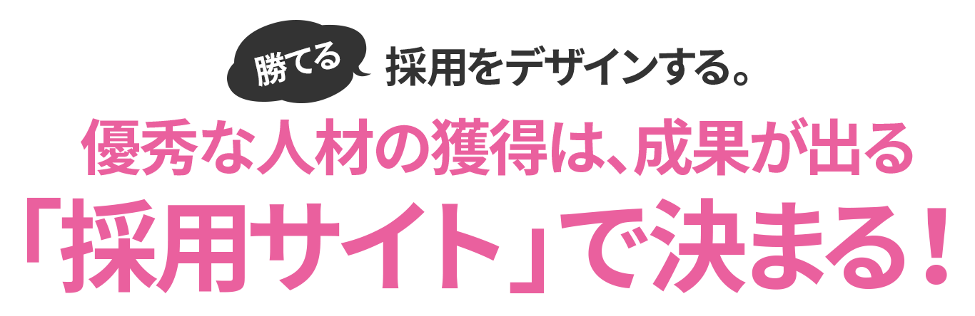 「勝てる」採用をデザインする。優秀な人材の獲得は、成果が出る「採用サイト」で決まる!