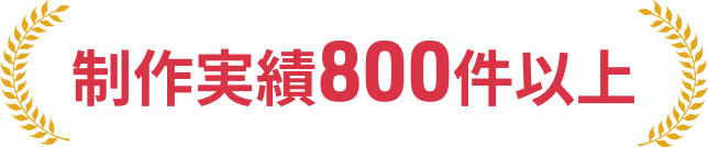 制作実績800件以上