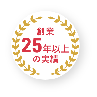 創業25年以上の実績
