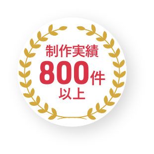 制作実績800件以上