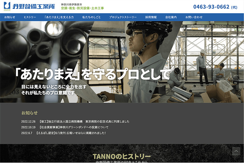 株式会社丹野設備工業所