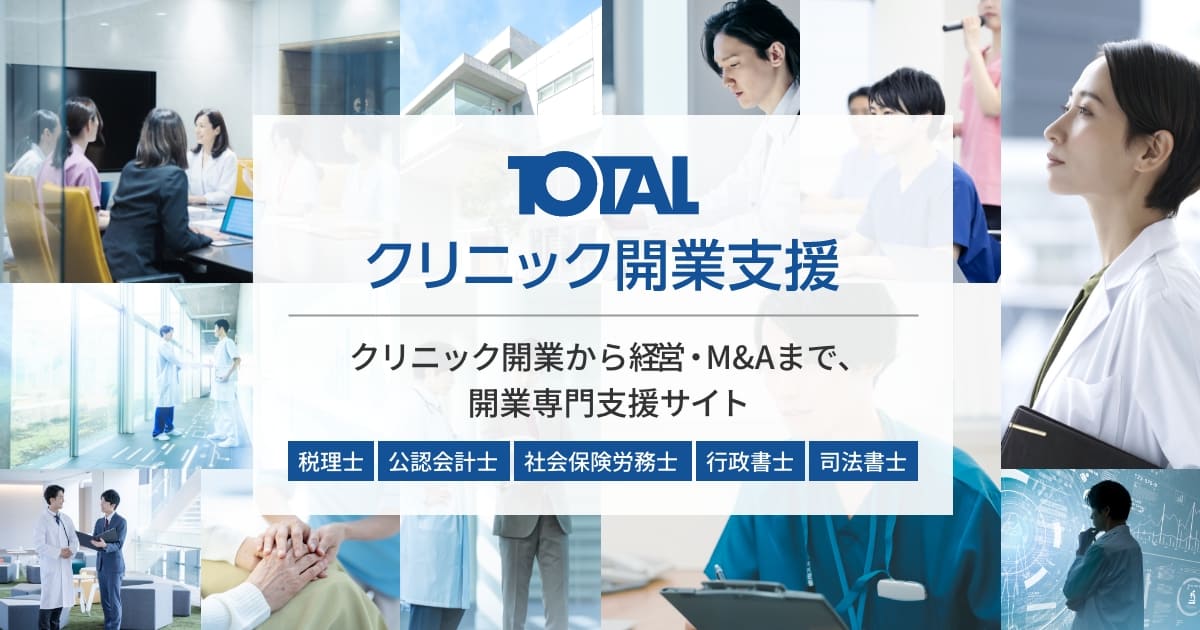 TOTALクリニック開業支援 クリニック開業から経営・M&Aまで、開業専門支援サイト