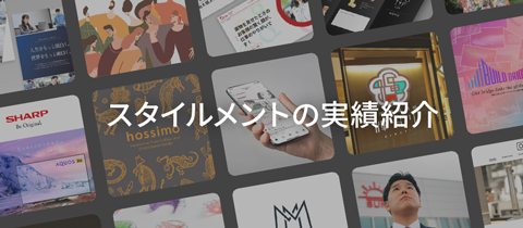 スタイルメントの実績紹介