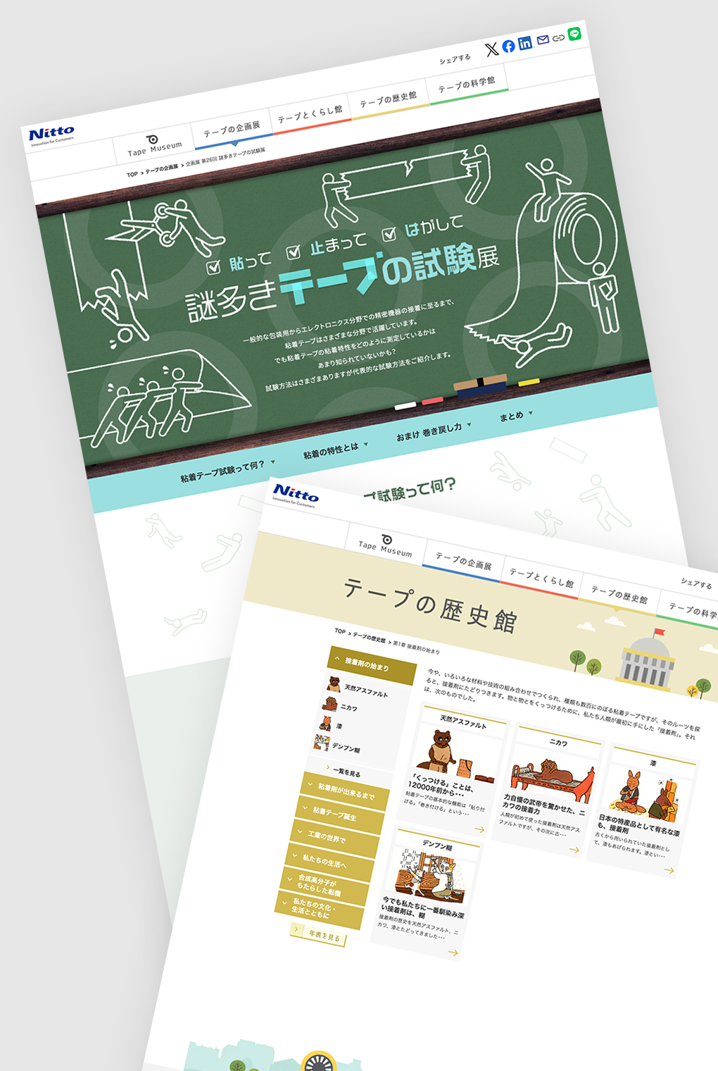 
                        日東電工株式会社「テープミュージアム」サイト                        