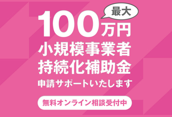【12/10(木)最終締切迫る！】持続化補助金コロナ特別対応型について