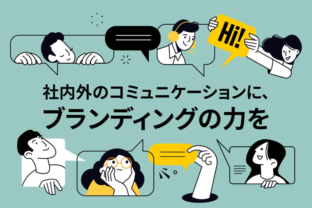 社内外のコミュニケーションに、ブランディングの力を