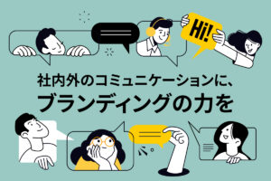 社内外のコミュニケーションに、ブランディングの力を