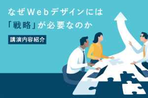 なぜWebデザインには戦略が必要なのか？【講演内容紹介】