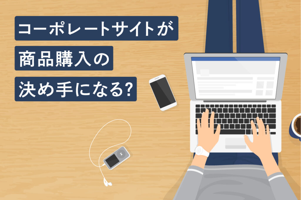 Webサービスの運用にコーポレートサイトが欠かせない理由