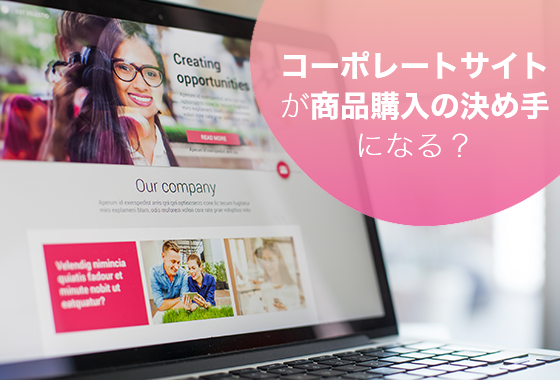 Webサービスの運用にコーポレートサイトが欠かせない理由