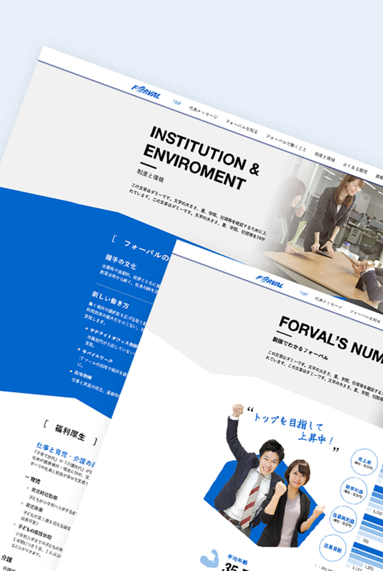 
                        株式会社フォーバル　採用サイト                        