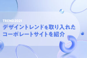 デザイントレンドを取り入れたコーポレートサイトをご紹介！