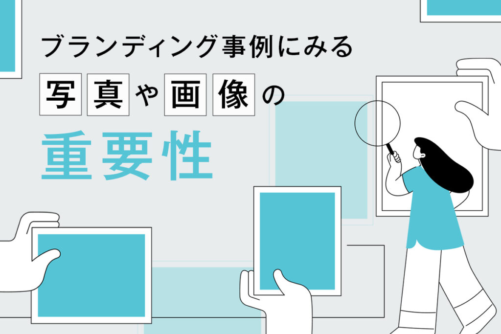 ブランディング事例に見る写真や画像の重要性