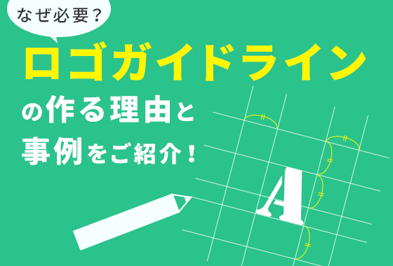 【なぜ必要?】ロゴガイドラインを作る理由と事例をご紹介!