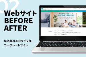 【Webのビフォーアフターお見せします】Vol.2　エコライフ様コーポレートサイト