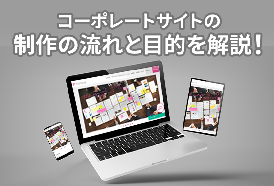 プロが伝授!コーポレートサイト制作の手順 〜企画から運用までのステップを徹底解説〜