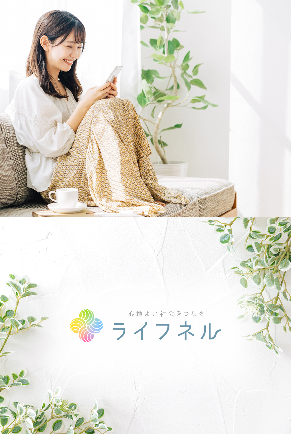 
                        サンワテクノス株式会社「ライフネル」サービスロゴ、ECサイト                        