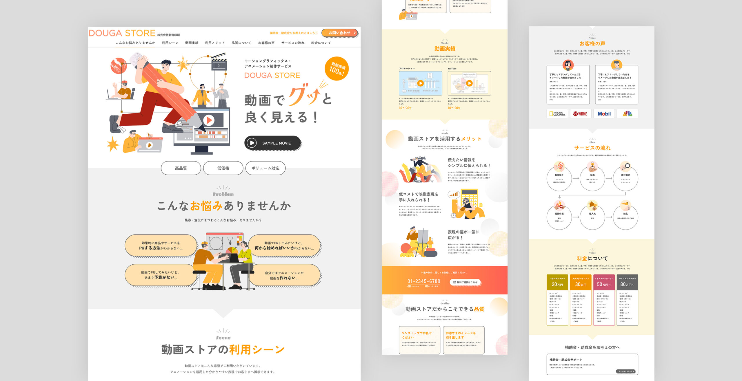 株式会社新潟印刷「DOUGA STORE」 LP