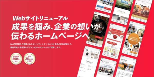 Webサイトリニューアル