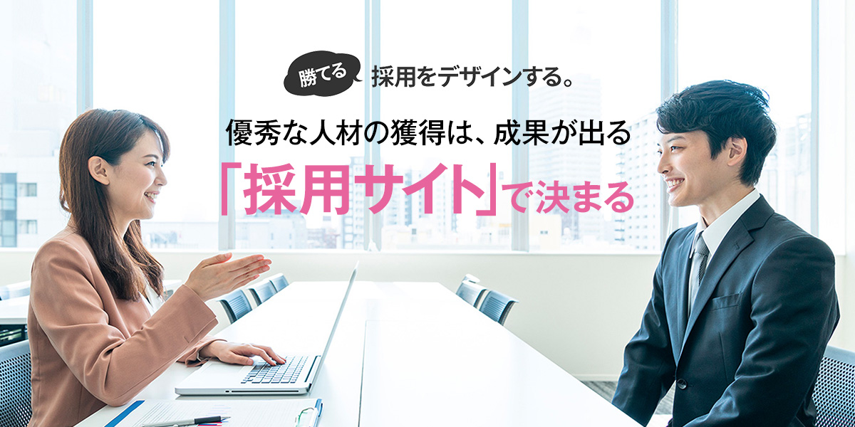 採用サイト制作