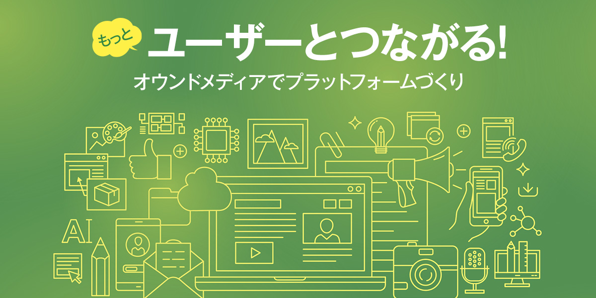 オウンドメディア制作