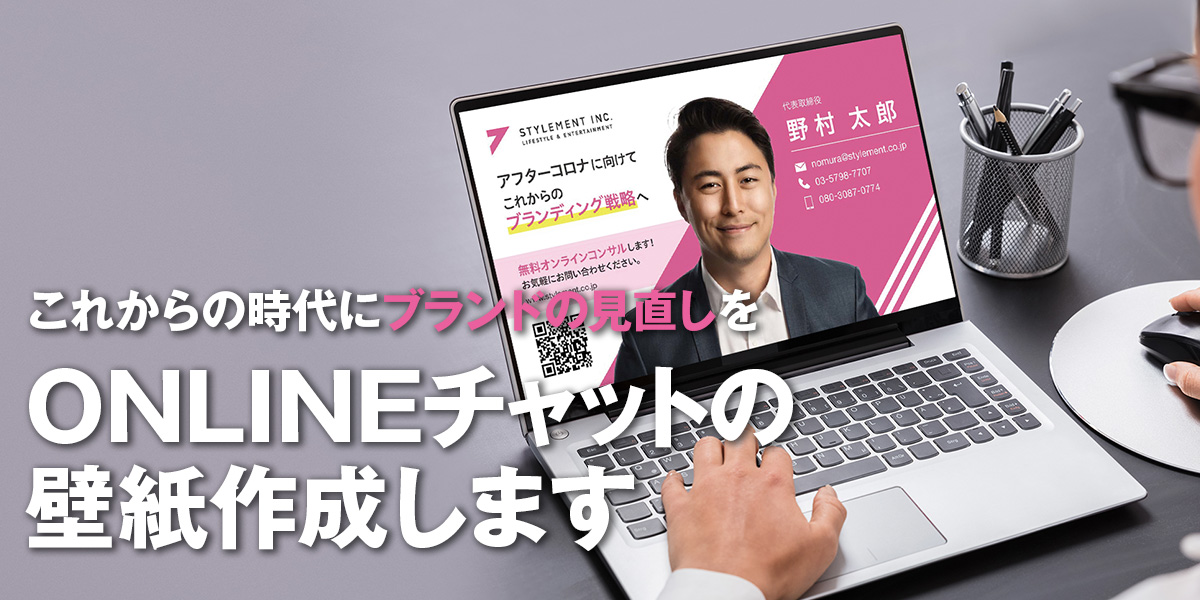 オンライン会議の壁紙制作