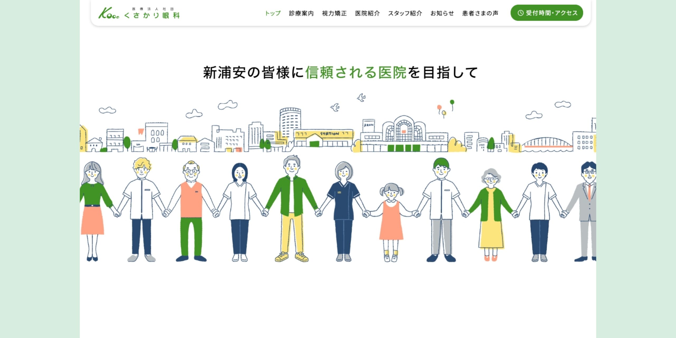医療法人社団くさかり眼科 コーポレートサイト