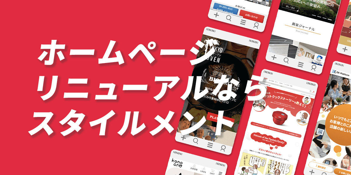 Webサイトリニューアル