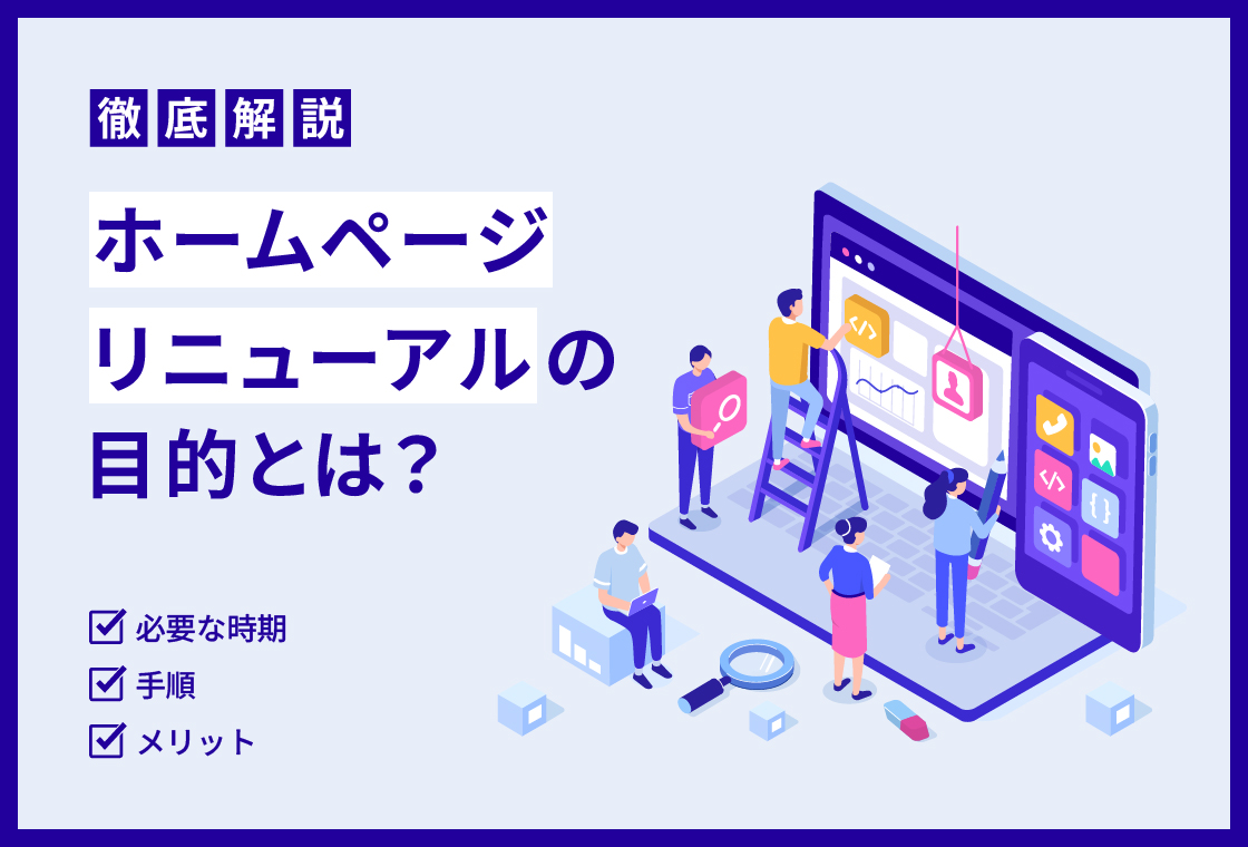 ホームページリニューアルの目的とは?必要な時期や手順、メリットを解説