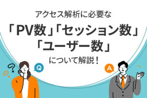 3つのキーワードから始めるアクセス解析